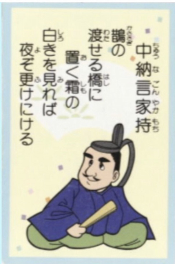 ６番 冬の宮中で感動 大伴家持 中川知浩のオンライン五色百人一首教室