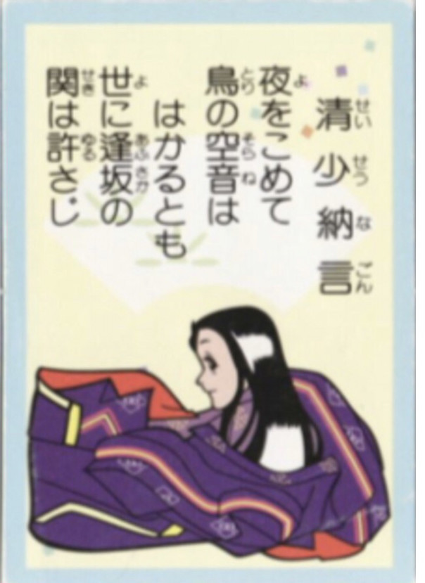 62番 平安時代を代表する歌人 清少納言 中川知浩のオンライン五色百人一首教室 62番 平安時代を代表する歌人 清少納言 中川知浩のオンライン五色百人一首教室