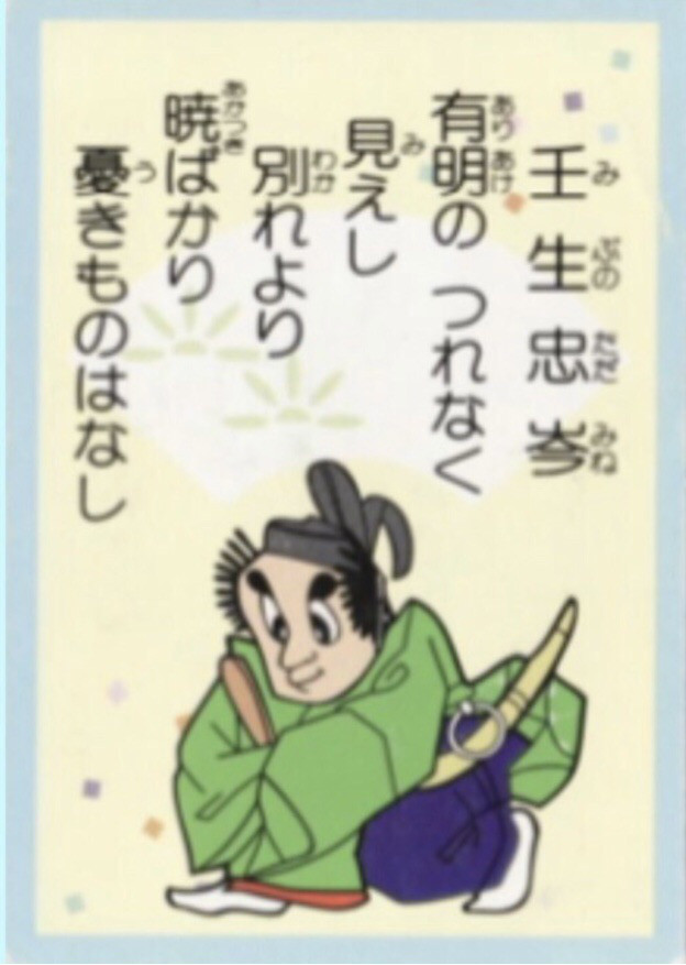 ３０番 振られる男性の気持ちを切なく謳った 壬生忠岑 中川知浩のオンライン五色百人一首教室