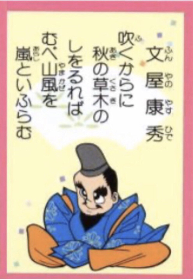 ２２番 官職は低くても歌人としては優秀だった 文屋康秀 中川知浩のオンライン五色百人一首教室