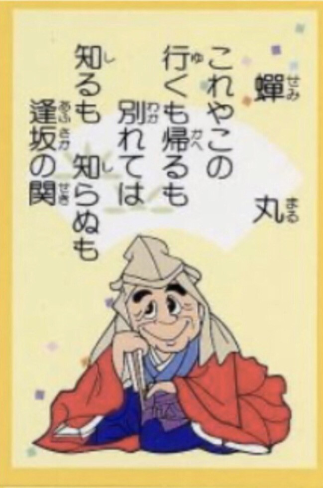 １０番 超有名だが 坊主めくり では不人気 蝉丸 中川知浩のオンライン五色百人一首教室