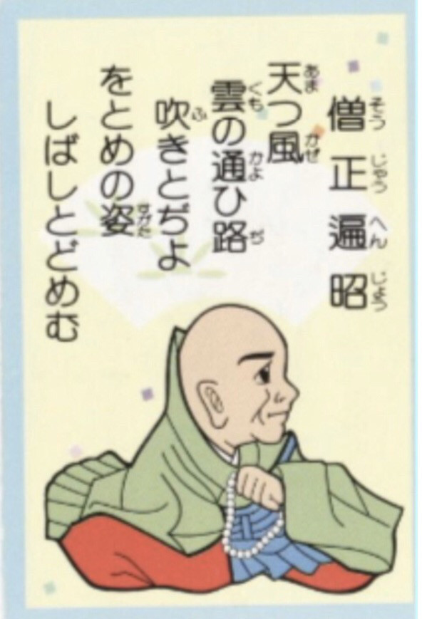 １２番 小野小町と恋人同士だった 僧正遍昭 中川知浩のオンライン五色百人一首教室