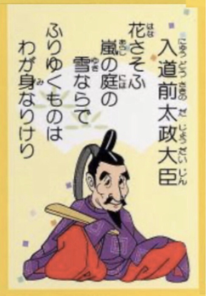 ９６番 承久の乱を失敗に終わらせた 入道前太政大臣 中川知浩のオンライン五色百人一首教室