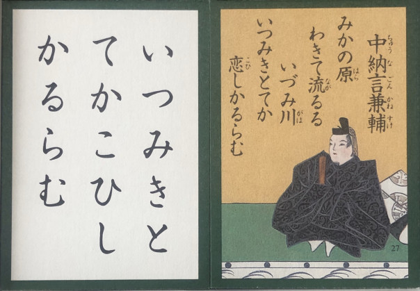 ２７番 紫式部の曾祖父で 有名な歌人だった 中納言兼輔 中川知浩のオンライン五色百人一首教室