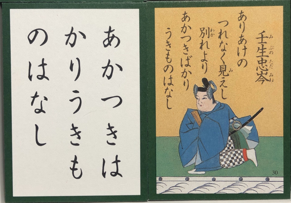 ３０番 振られる男性の気持ちを切なく謳った 壬生忠岑 中川知浩のオンライン五色百人一首教室