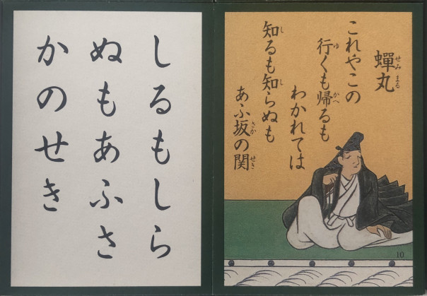 １０番 超有名だが 坊主めくり では不人気 蝉丸 中川知浩のオンライン五色百人一首教室