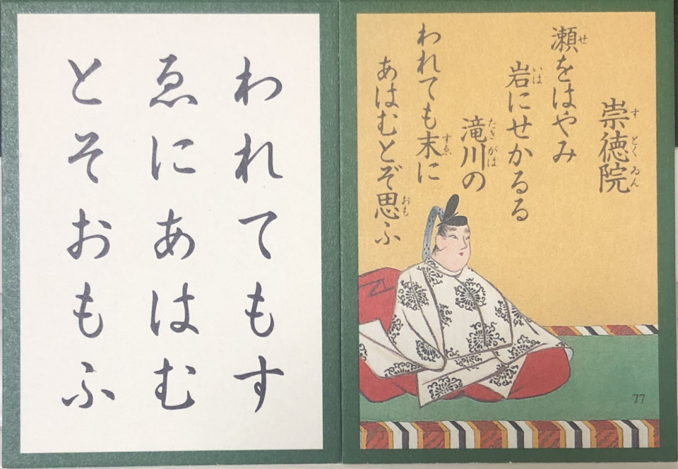 77番 5歳で天皇に 崇徳天皇 中川知浩のオンライン五色百人一首教室 77番 5歳で天皇に 崇徳天皇 中川知浩のオンライン五色百人一首教室