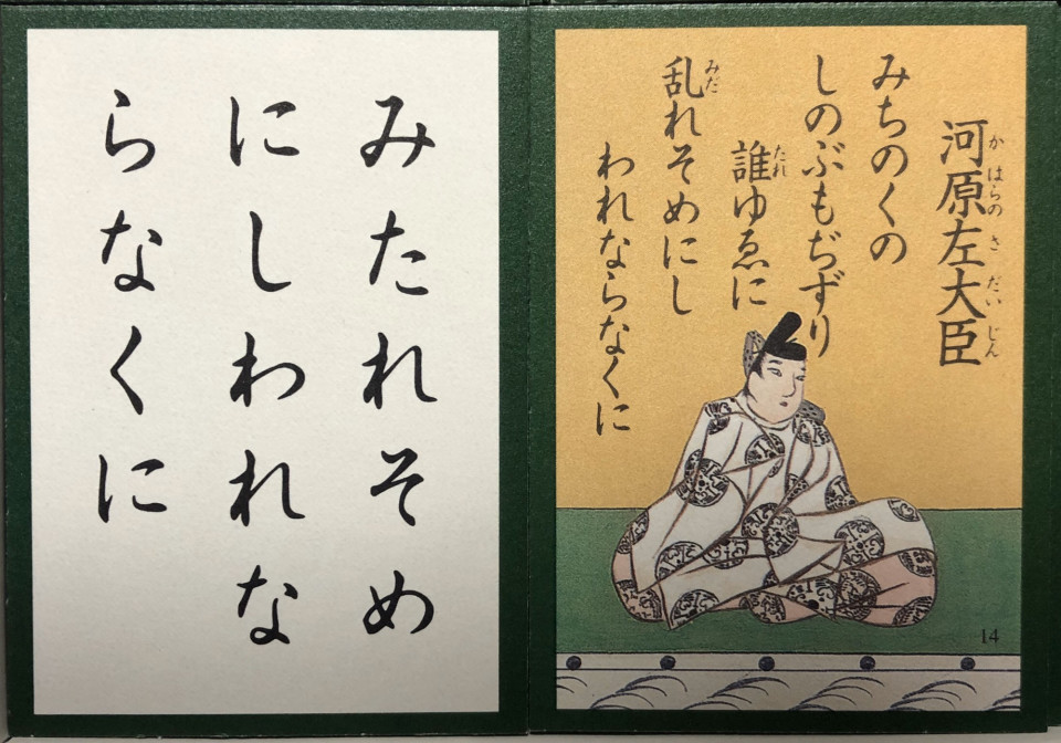 １４番 イケメン プレイボーイで光源氏のモデルとなった 河原左大臣 中川知浩のオンライン五色百人一首教室