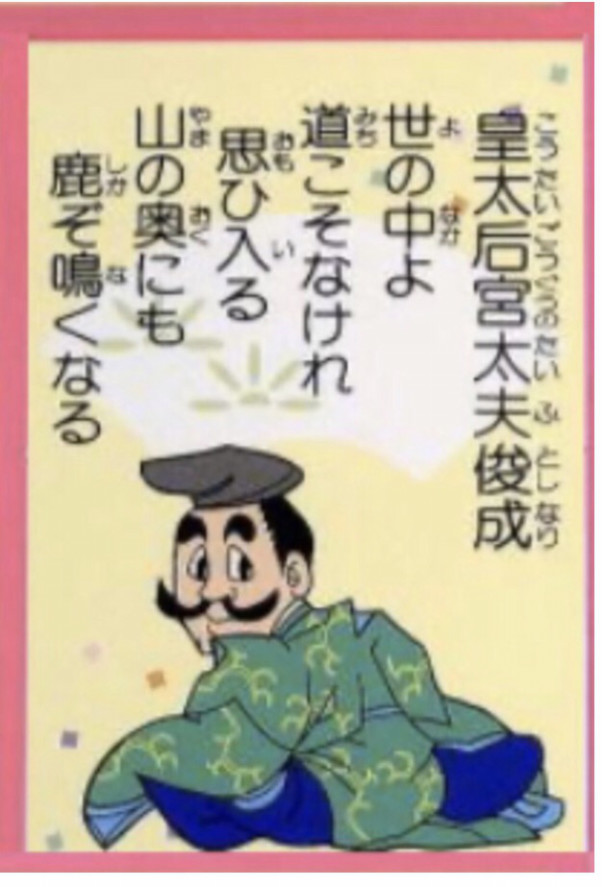 ８３番 藤原定家の父 皇太后宮大夫俊成 中川知浩のオンライン五色百人一首教室