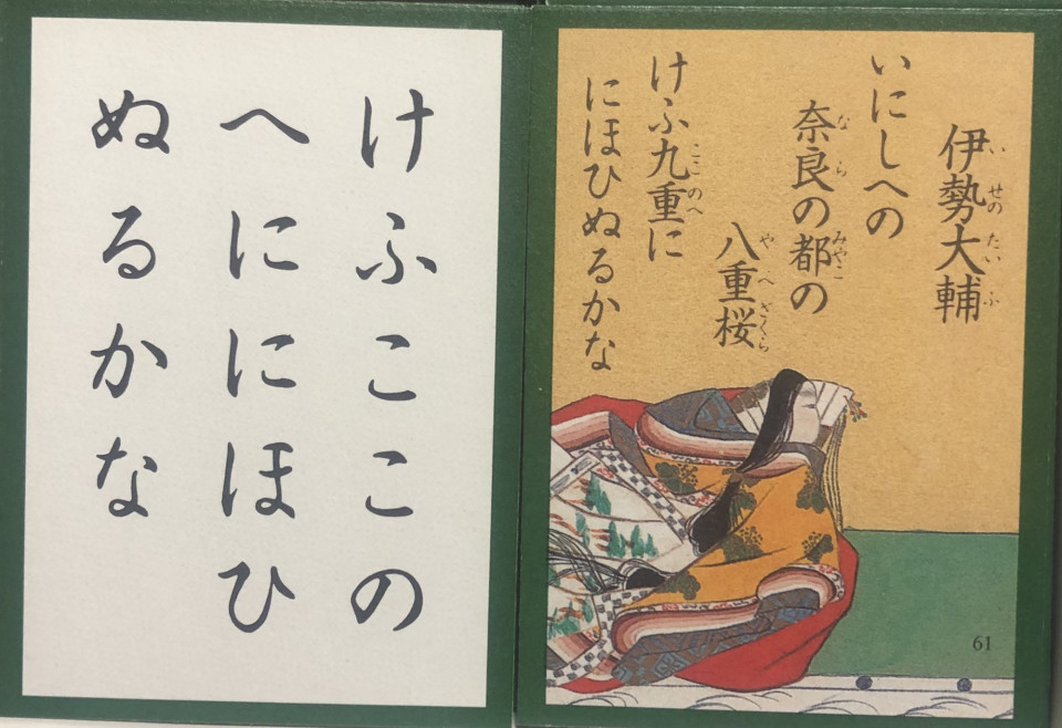 ６１番 伊勢神宮の祭主の家系に生まれる 伊勢大輔 中川知浩のオンライン五色百人一首教室