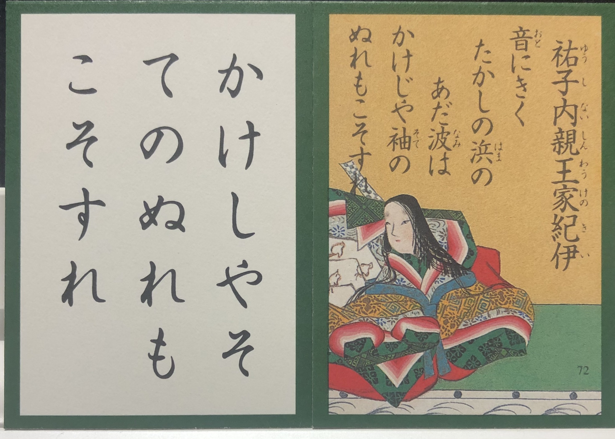 ７２番】７０歳で恋の誘いを交わす名歌を読んだ！！祐子内親王家紀伊