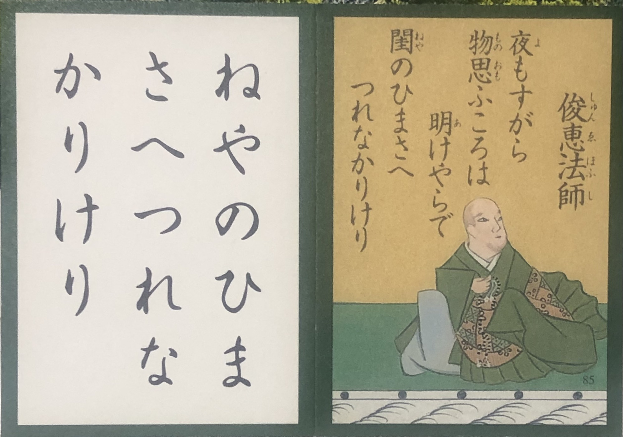 ８５番】百人一首で唯一の３代選出！！俊恵法師！！ | 中川知浩の