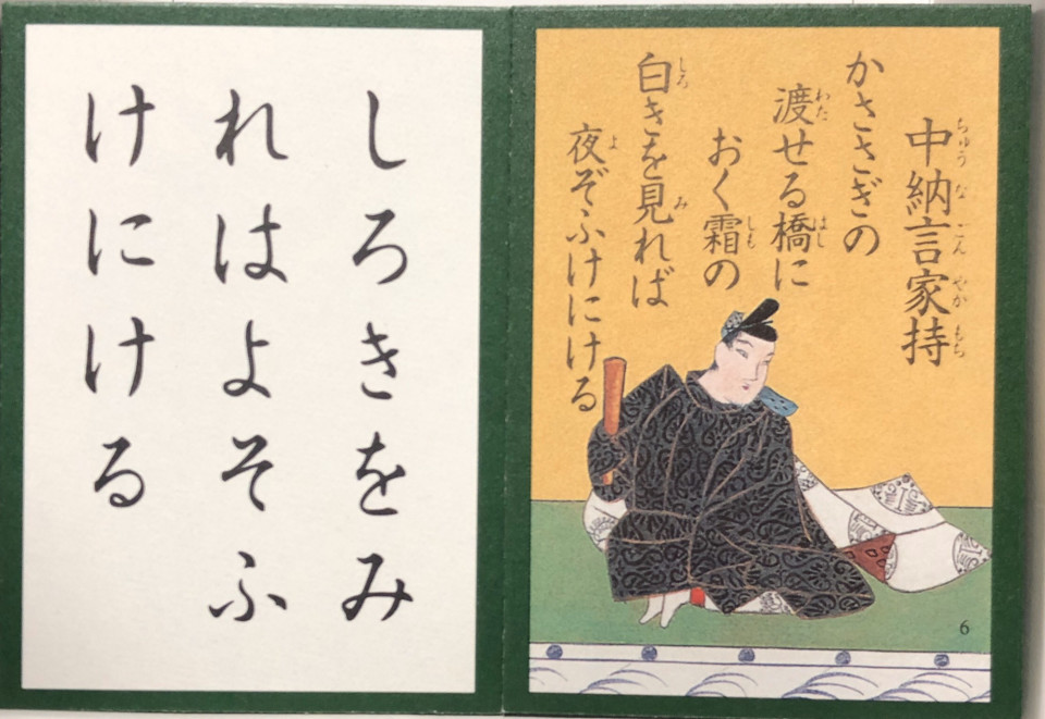 ６番 冬の宮中で感動 大伴家持 中川知浩のオンライン五色百人一首教室