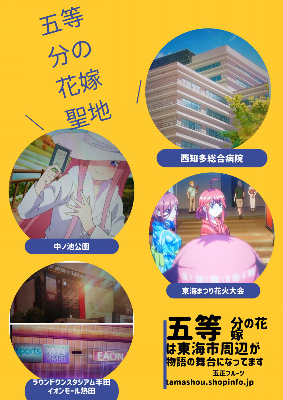 五等分の花嫁 聖地巡礼 中ノ池公園 西知多総合病院 愛知県東海市 玉正フルーツ