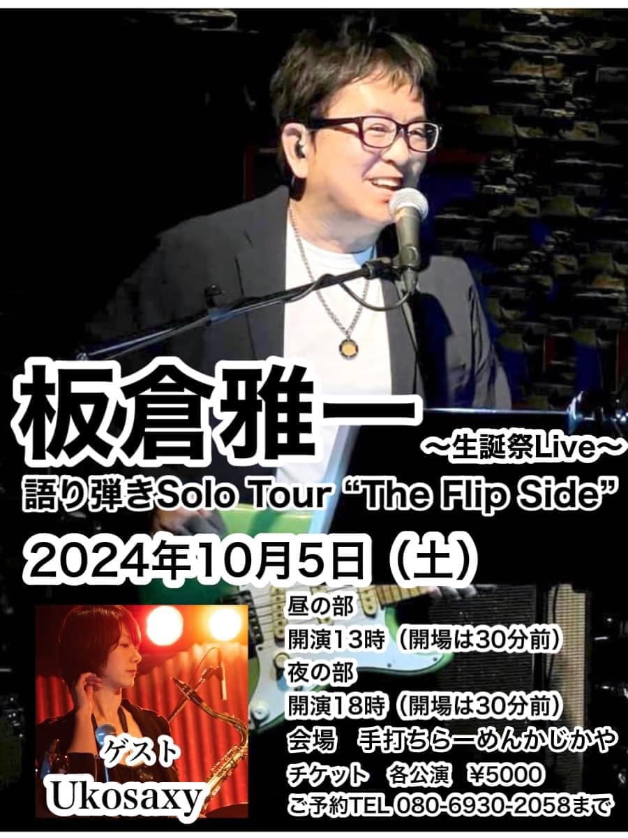 板倉雅一 語り弾きSolo Tour “The Flip Side” feat.Uko Saxy 