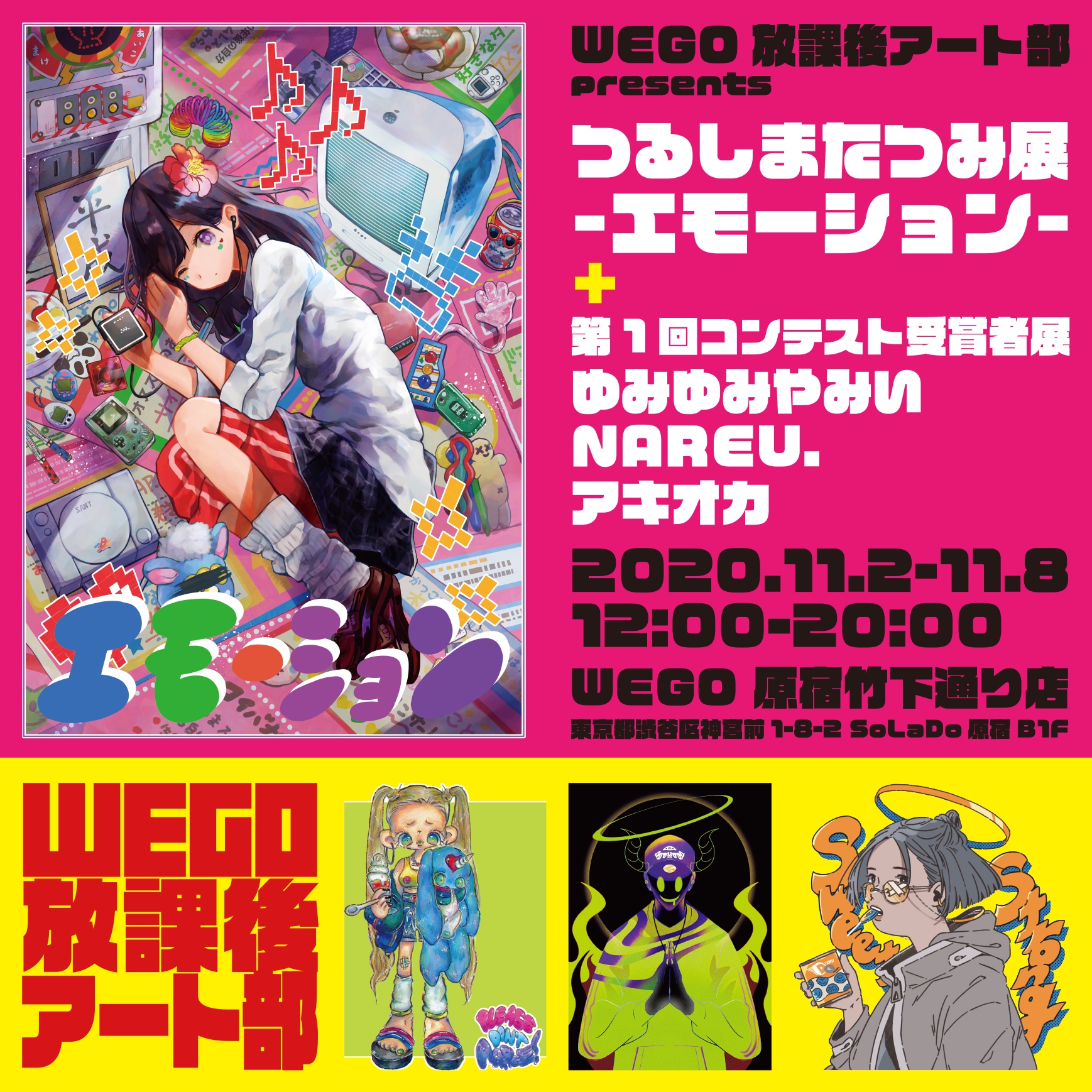 11 2 Mon 8 Sun つるしまたつみ展 エモーション 第1回コンテスト受賞者展 ゆみゆみやみい Nareu アキオカ Wego 放課後アート部