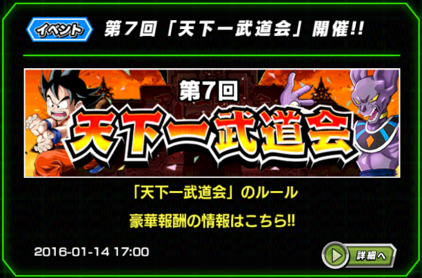 ドッカンバトル 第7回 天下一武道会 開催 ドラゴンボールz ドッカンバトル奮闘記