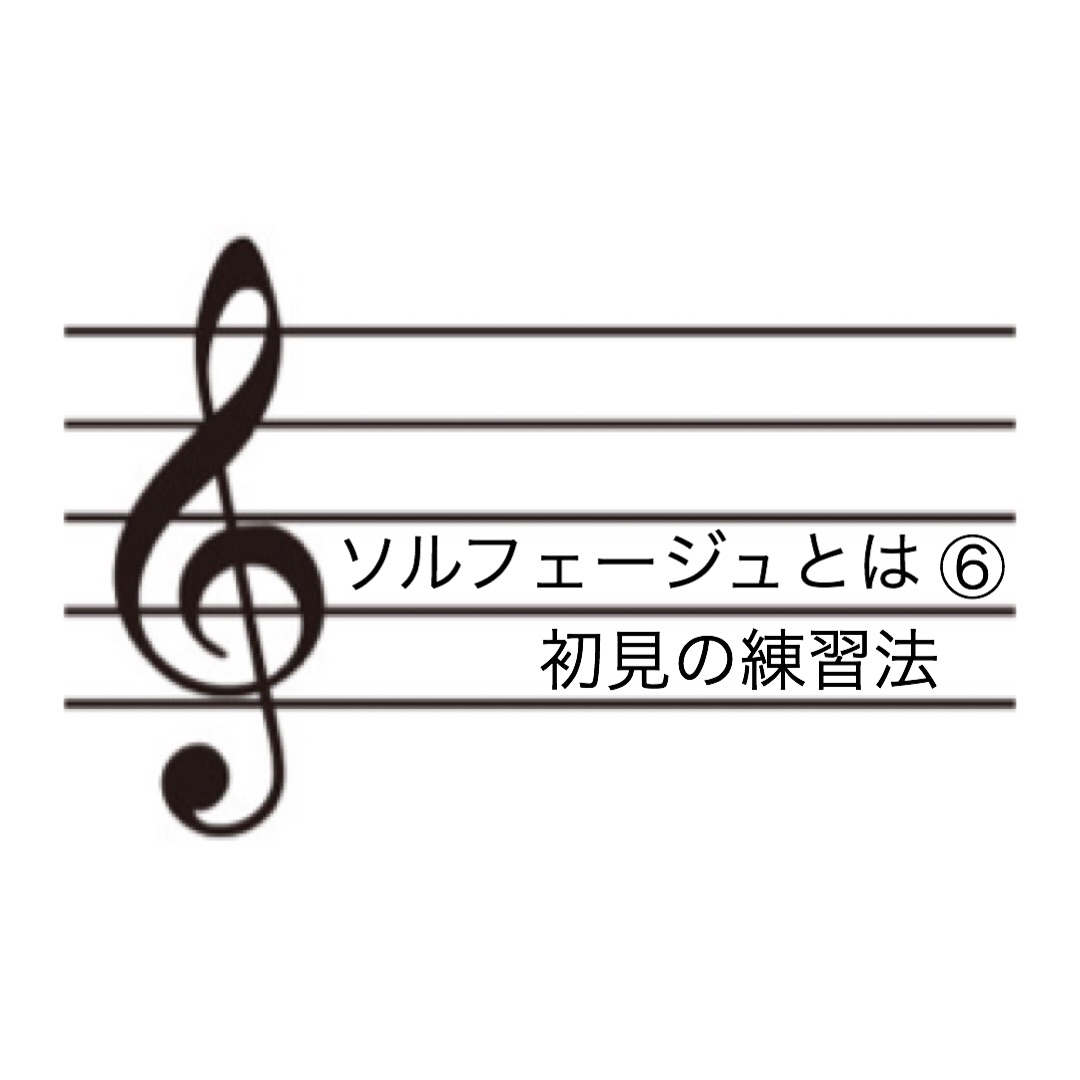 ソルフェージュとは 初見の練習法 Ito Piano