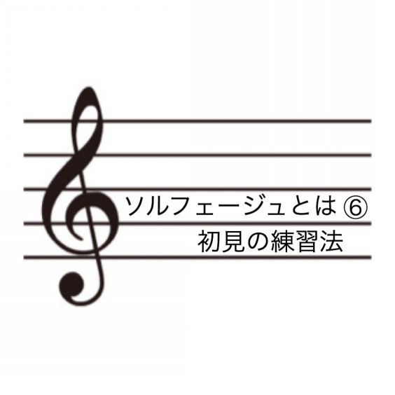 ソルフェージュとは 初見の練習法 Ito Piano