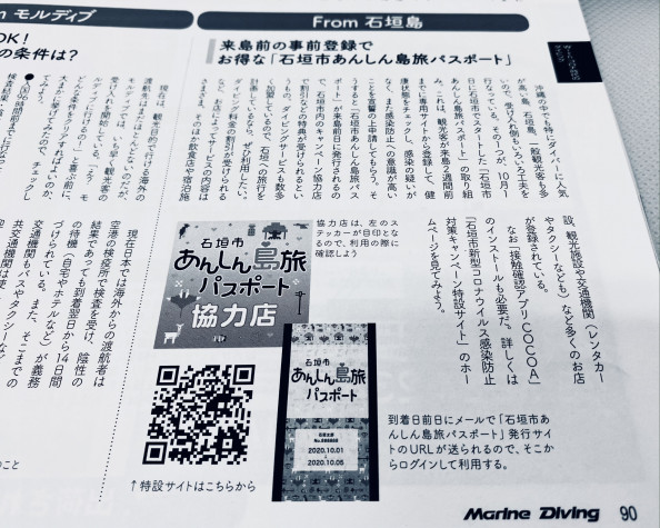 マリンダイビング12月号で あんしん島旅パスポート を紹介していただきました 石垣市新型コロナウイルス感染防止対策キャンペーン特設サイト マリンダイビング12月号で あんしん島旅パスポート を紹介していただきました 石垣市新型コロナウイルス感染防止対策キャンペーン特設サイト