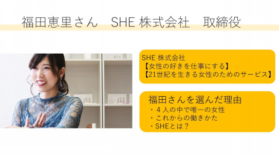 コミュニティプロデューサー福田恵理 インタビュー ライティング Portfolio Of Sae