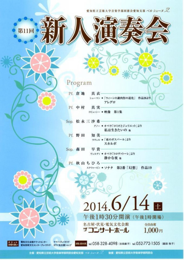 愛知県立芸術大学音楽学部同窓会愛知県支部ベルシェーヌ第11回新人演奏会 Tomomi Noda Official Website