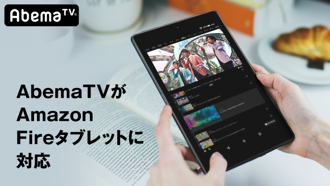 お知らせ Fireタブレットでabemaが視聴できるようになりました Abemaヘルプ