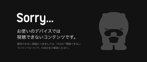 視聴できないコンテンツがあります Abemaヘルプ