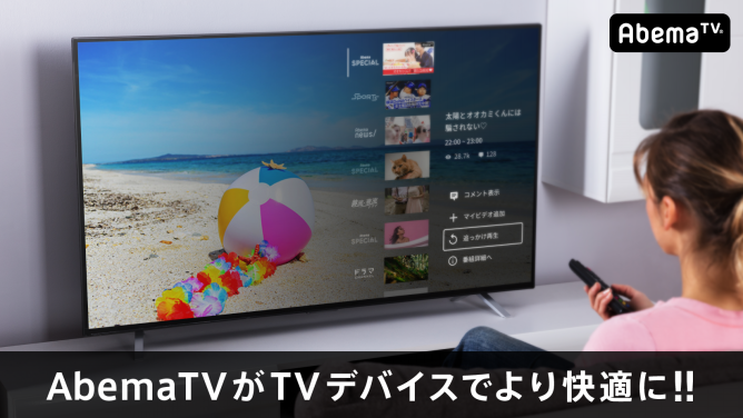 お知らせ Fire Tv Android Tvアプリがより使いやすくなりました Abemaヘルプ