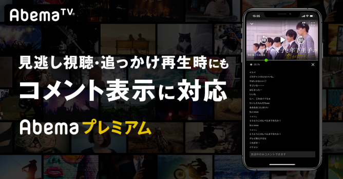 お知らせ 見逃しコメント機能 をリリース Ios Android Pc Abemaヘルプ