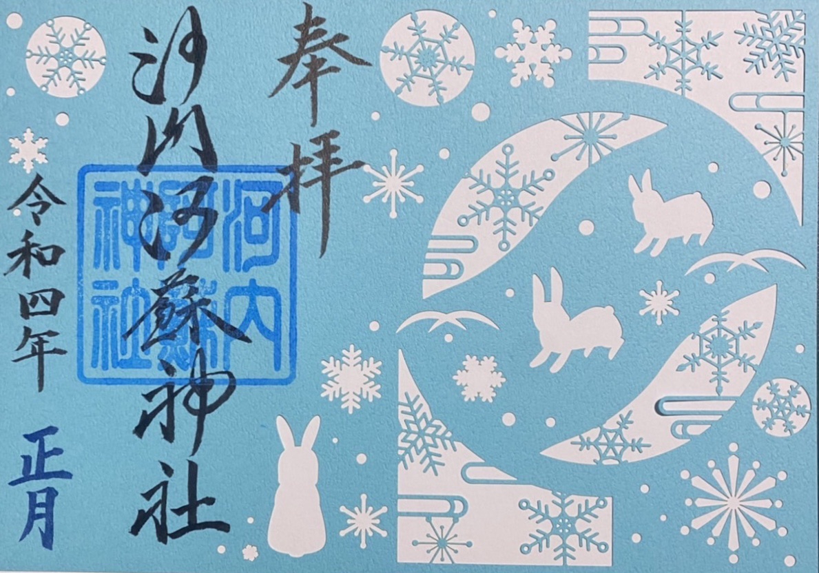 切り絵御朱印「雪うさぎ」 | 河内阿蘇神社【公式】