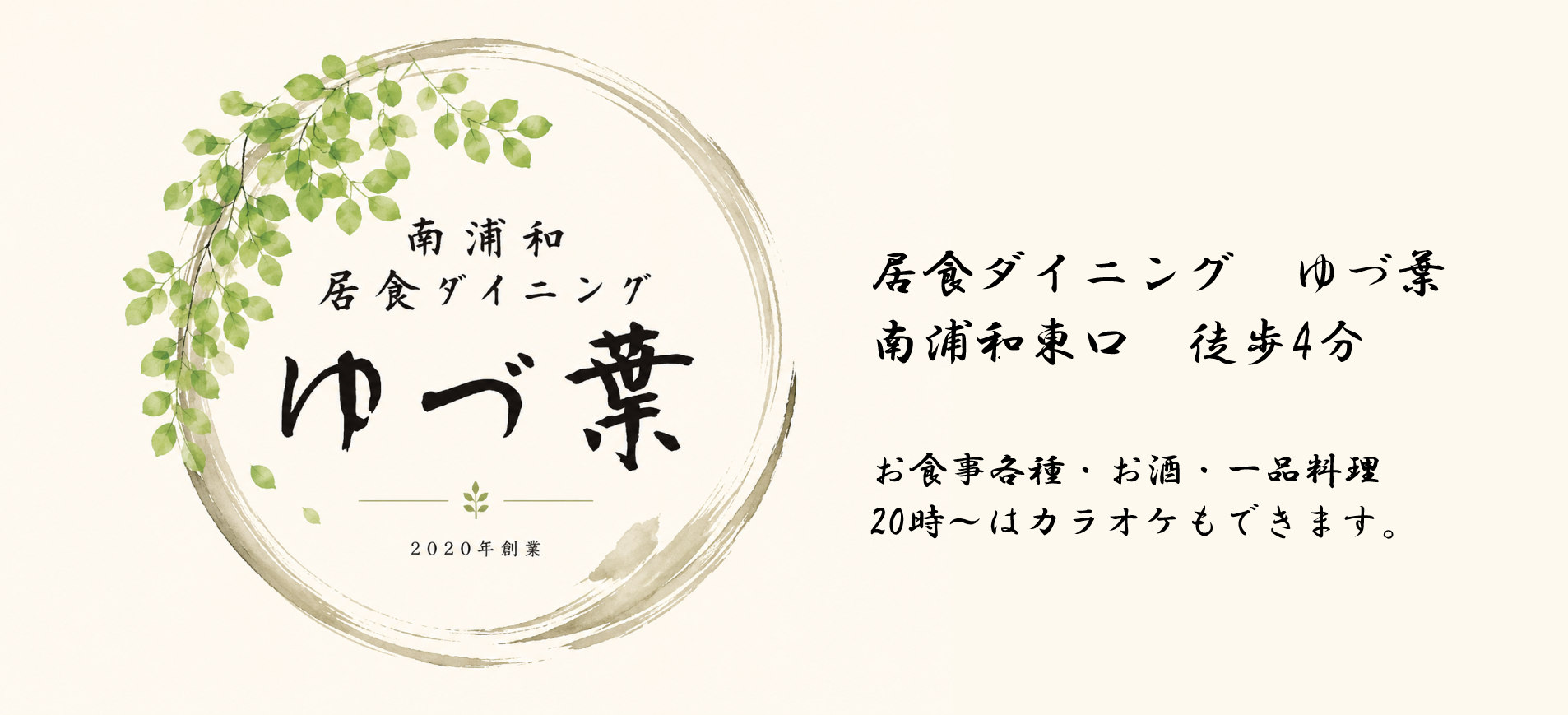 絶品定食が人気の居酒屋「居食ダイニング ゆづ葉」南浦和東口徒歩4分の外観
