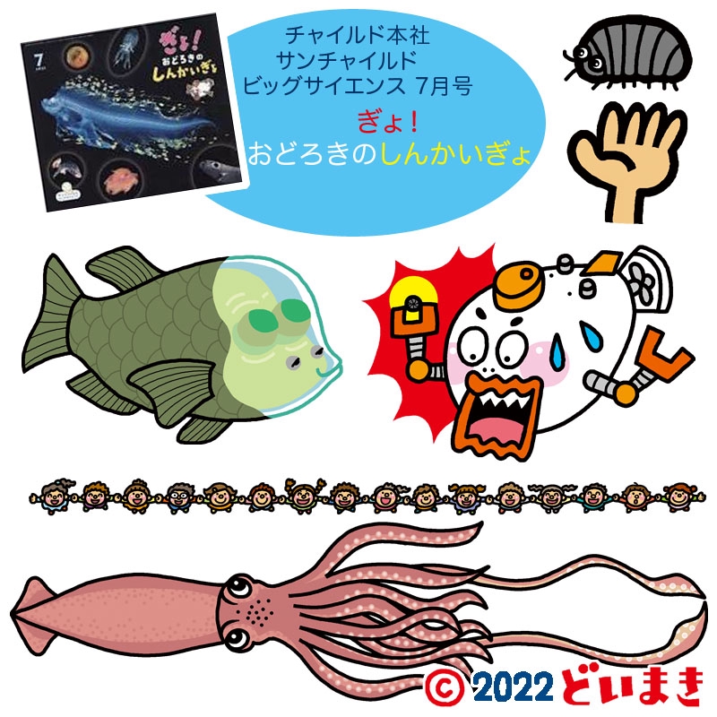 ビッグサイエンス　ぎょ！おどろきのしんかいぎょ ビックサイエンス7月号 ぎょ！おどろきのしんかいぎょ チャイルド本社