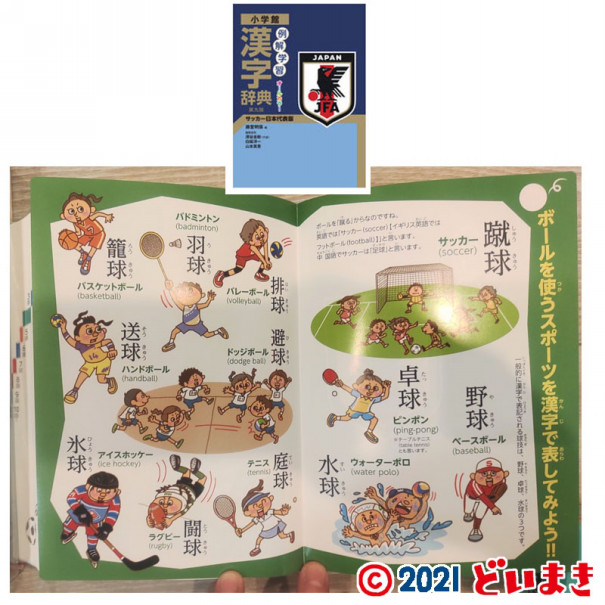 小学館 例解学習漢字辞典 第九版 サッカー日本代表版 どいまき 小学館 例解学習漢字辞典 第九版 サッカー日本代表版 どいまき
