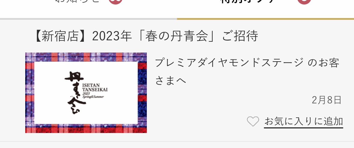 伊勢丹 2023年春 【丹青会】の招待状。 | Charlie's Intelligence