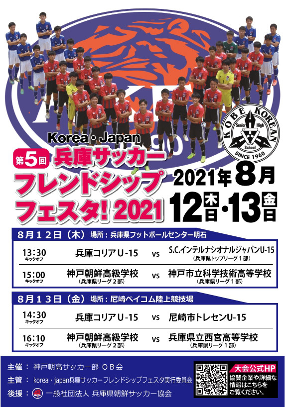 第5回大会 対戦カード決定 Korea Japan兵庫サッカーフレンドシップフェスタ