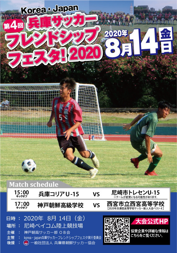 第4回korea Japan兵庫サッカーフレンドシップフェスタ について Korea Japan兵庫サッカーフレンドシップフェスタ
